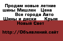 Продам новые летние шины Мишлен › Цена ­ 44 000 - Все города Авто » Шины и диски   . Крым,Новый Свет